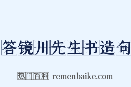 答镜川先生书造句是什么意思的图片